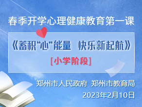 春季开学心理健康教育第一课《蓄积“心”能量　快乐新起航》